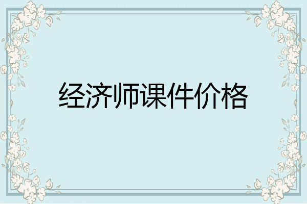 经济师课件价格