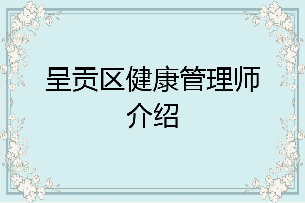 呈贡区健康管理师介绍