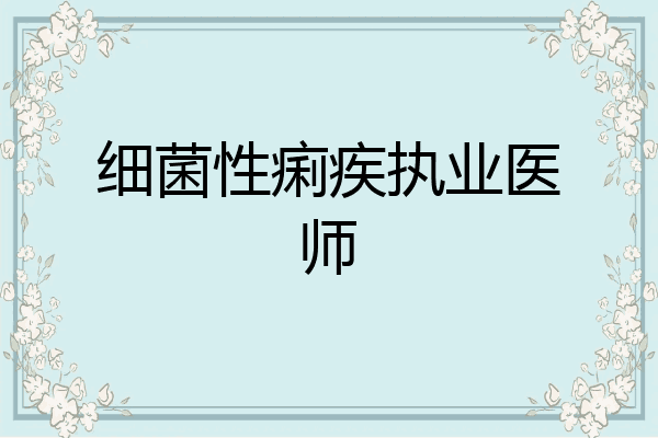 细菌性痢疾执业医师