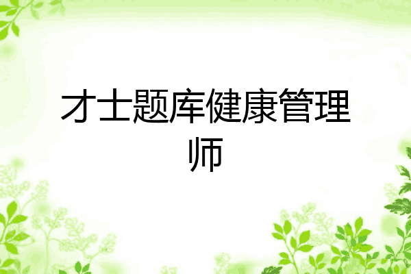 才士题库健康管理师