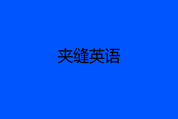 夹缝英语