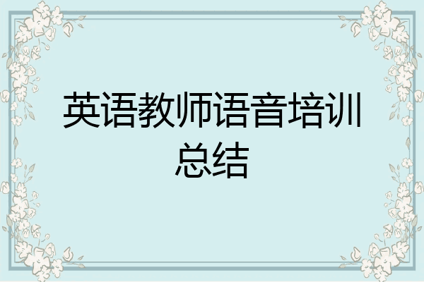 英语教师语音培训总结
