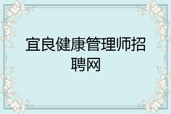宜良健康管理师招聘网
