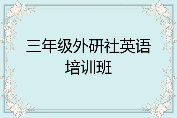 三年级外研社英语培训班