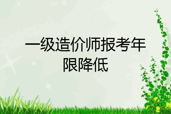一级造价师报考年限降低