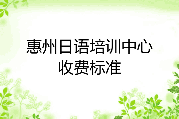 惠州日语培训中心收费标准