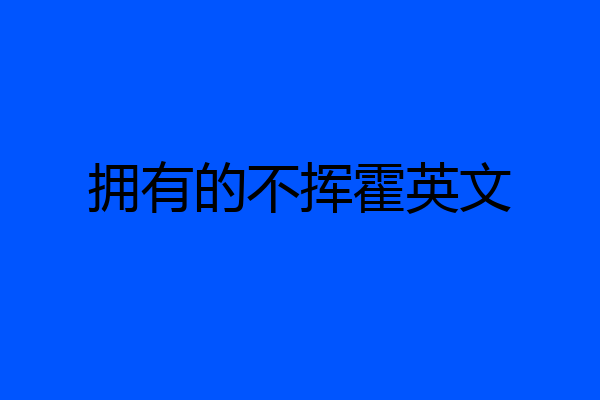 拥有的不挥霍英文