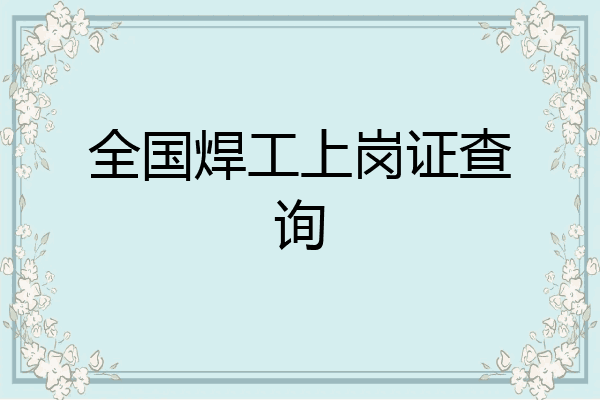全国焊工上岗证查询