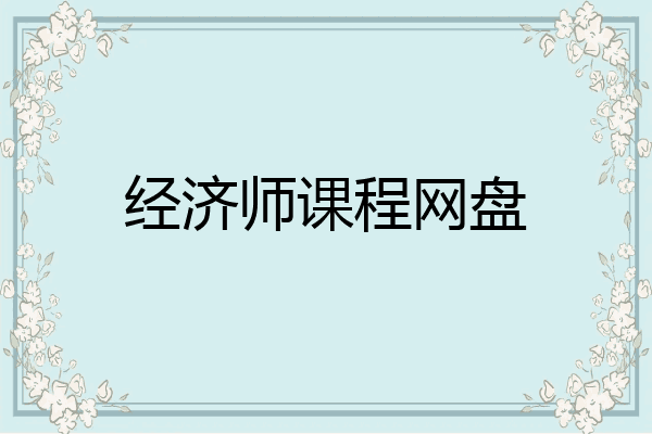 经济师课程网盘