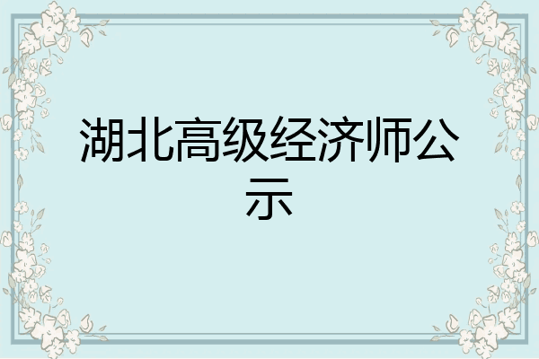 湖北高级经济师公示