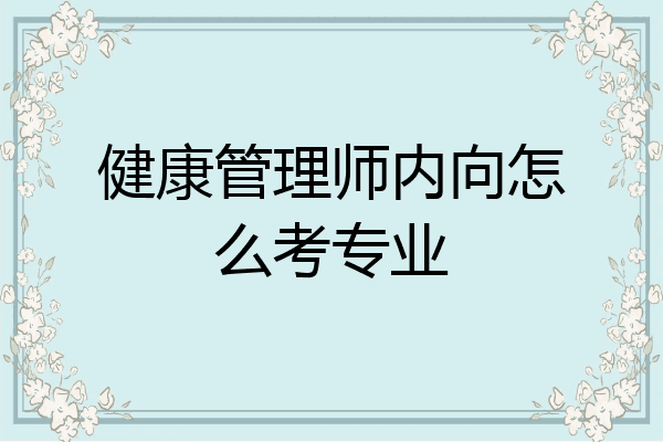 健康管理师内向怎么考专业