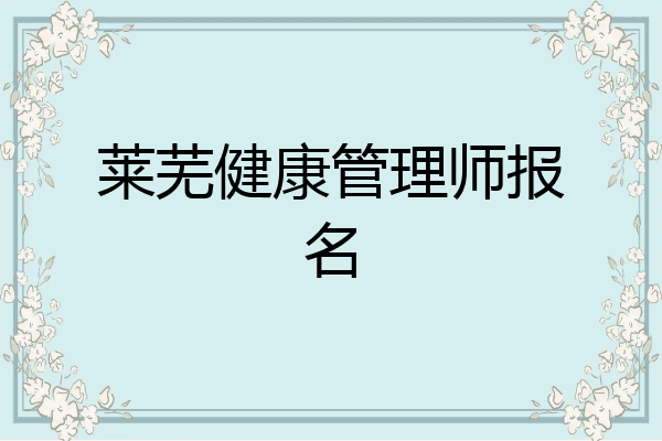 莱芜健康管理师报名