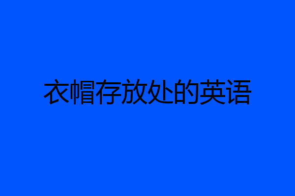 衣帽存放处的英语