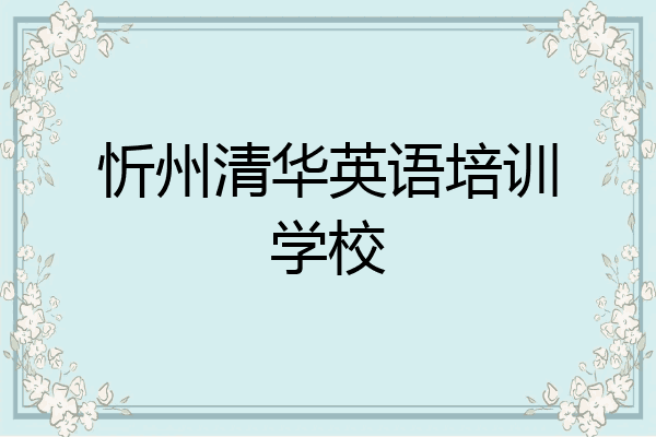 忻州清华英语培训学校