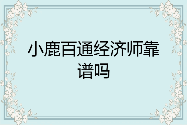 小鹿百通经济师靠谱吗