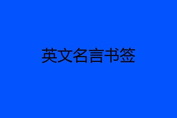 英文名言书签