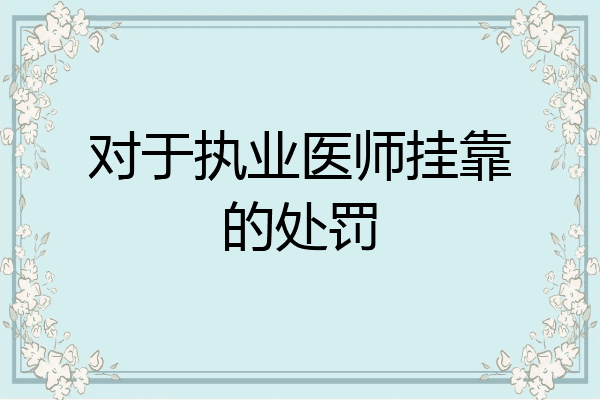 对于执业医师挂靠的处罚