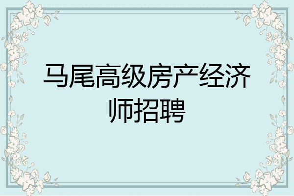 马尾高级房产经济师招聘