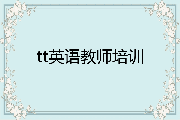 tt英语教师培训