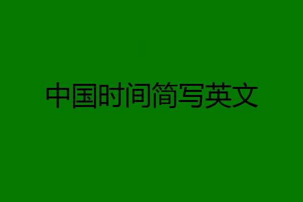中国时间简写英文