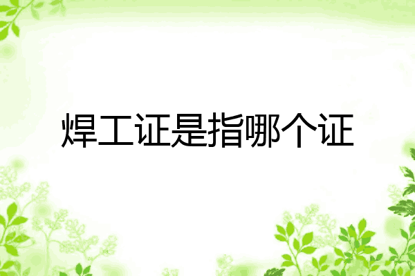 焊工证是指哪个证