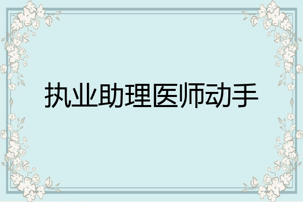 执业助理医师动手