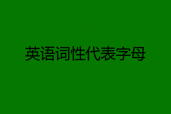 英语词性代表字母