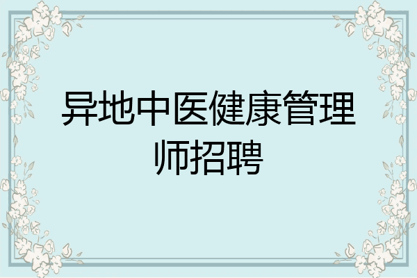 异地中医健康管理师招聘
