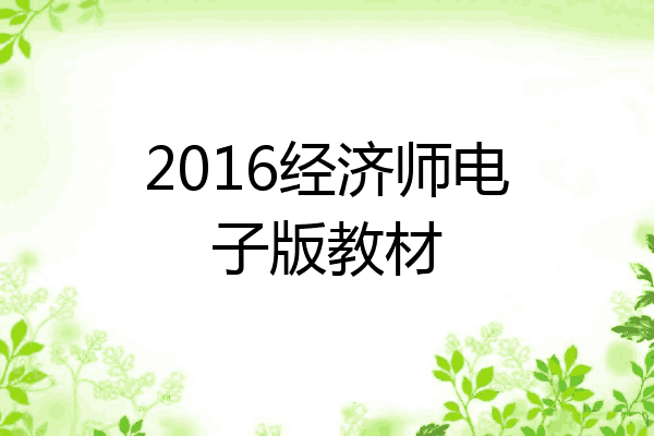2016经济师电子版教材