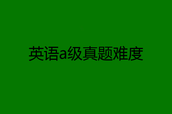 英语a级真题难度