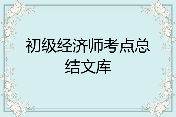 初级经济师考点总结文库