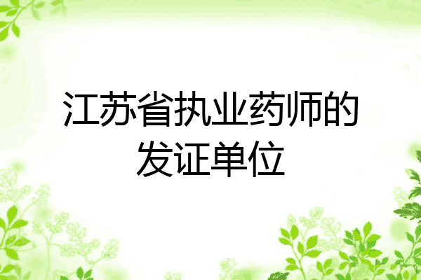江苏省执业药师的发证单位