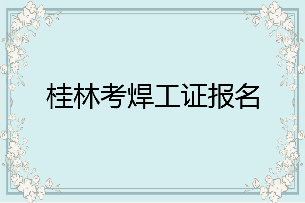 桂林考焊工证报名