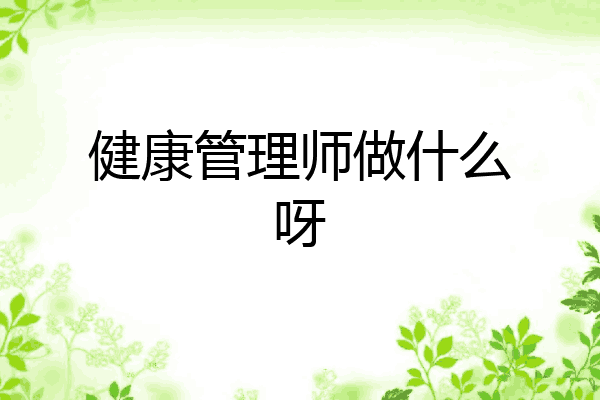 健康管理师做什么呀