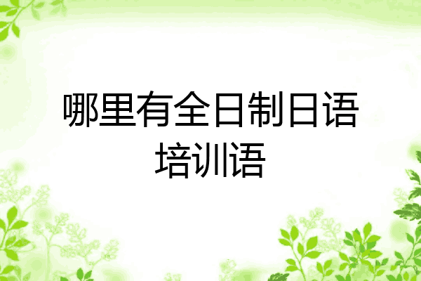 哪里有全日制日语培训语