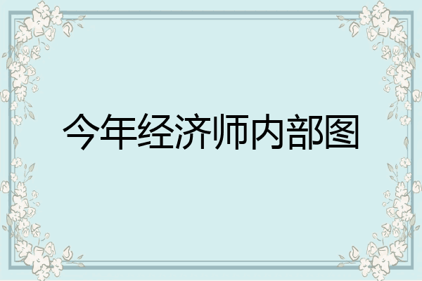 今年经济师内部图
