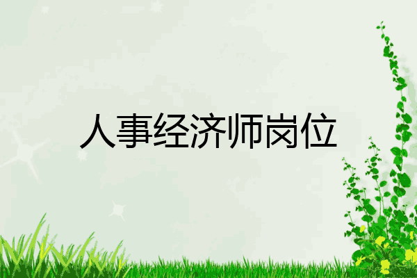 人事经济师岗位