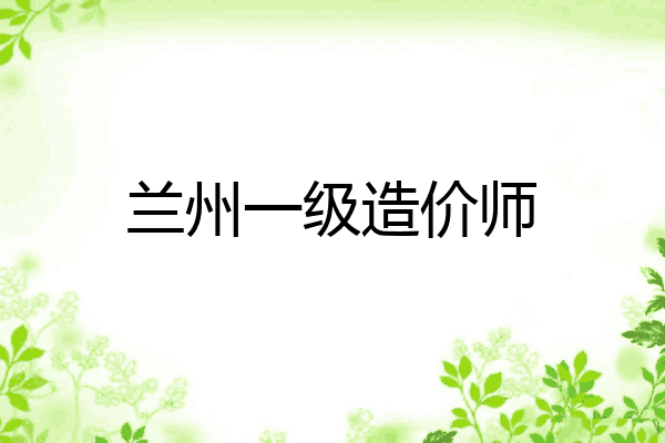 兰州一级造价师