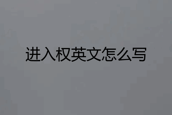 进入权英文怎么写