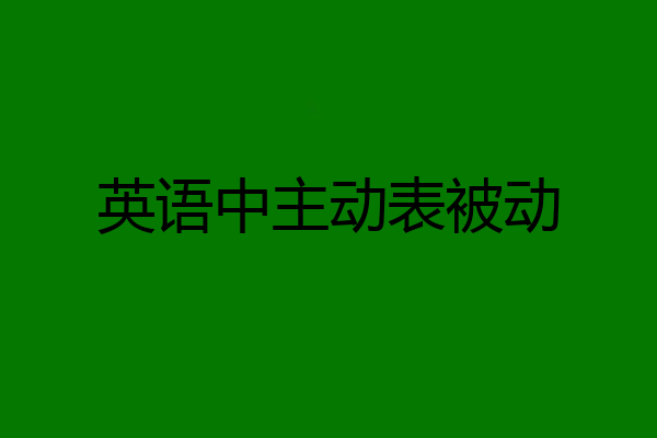 英语中主动表被动