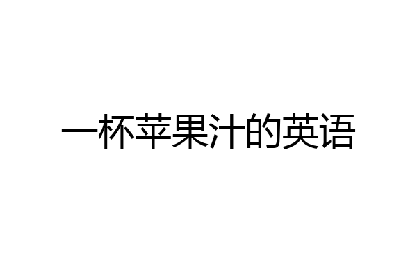 一杯苹果汁的英语