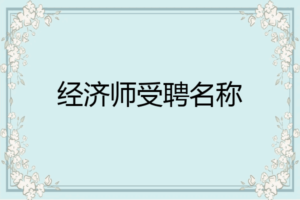 经济师受聘名称