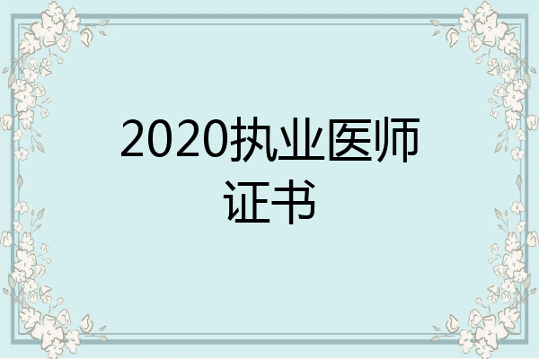 2020执业医师证书