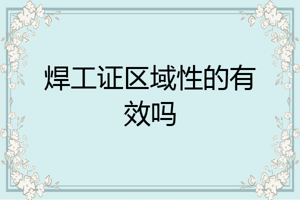 焊工证区域性的有效吗