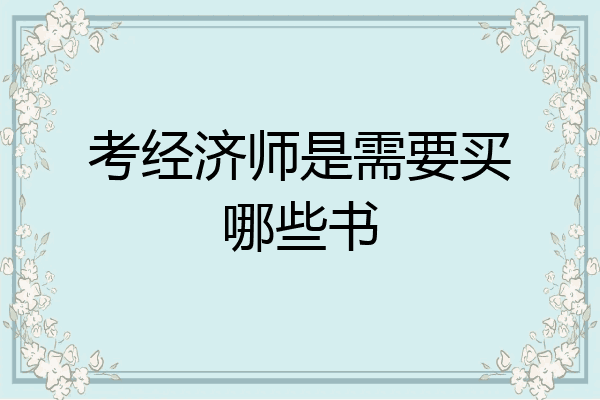 考经济师是需要买哪些书