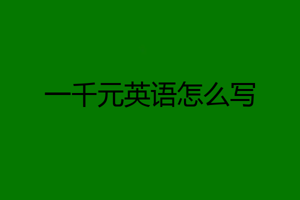 一千元英语怎么写