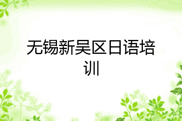 无锡新吴区日语培训