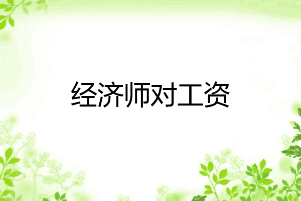 经济师对工资