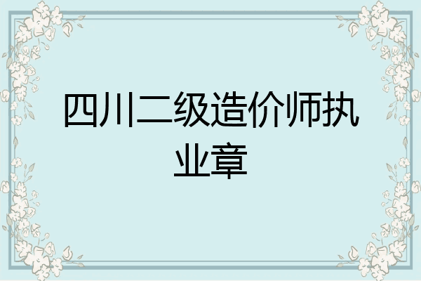 四川二级造价师执业章