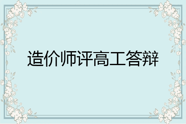 造价师评高工答辩